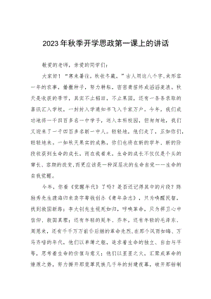 中学2023-2024学年度秋季学期思政第一课致辞（九篇）.docx