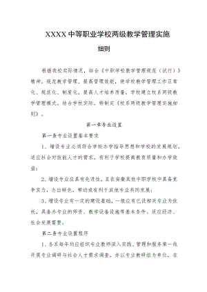 中等职业学校两级教学管理实施细则.docx