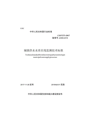 CJJT271-2017 城镇供水水质在线监测技术标准.docx