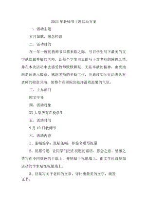 2023年学校《教师节》主题活动方案 汇编4份.docx