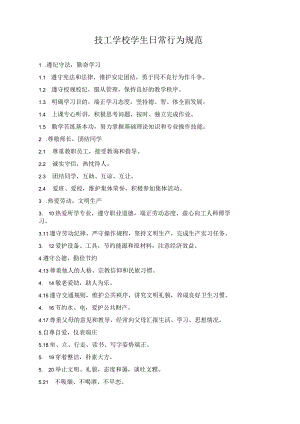 技工学校学生日常行为规范.docx