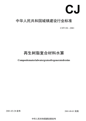 CJT130-2001 再生树脂复合材料水箅.docx