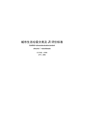 CJJT102-2004 城市生活垃圾分类及其评价标准.docx