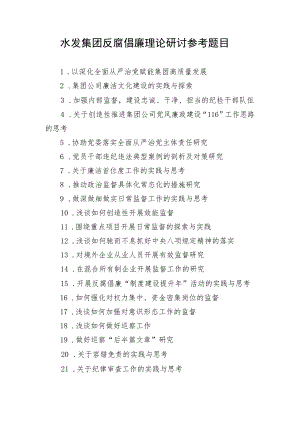 水发集团反腐倡廉理论研讨参考题目.docx