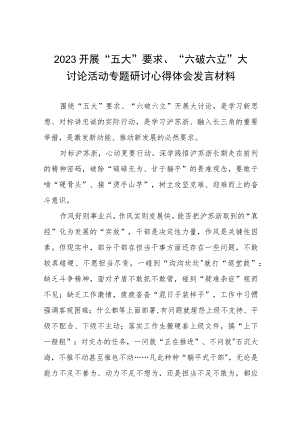 “五大要求”和“六破六立”交流心得体会9篇.docx