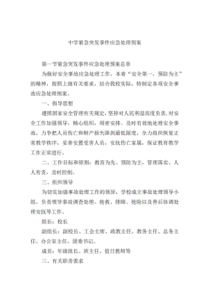 中学紧急突发事件应急处理预案.docx