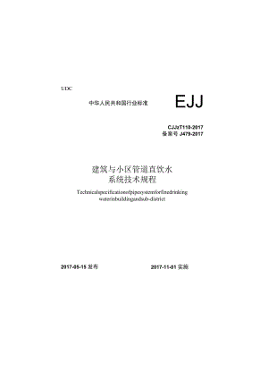 CJJT110-2017 建筑与小区管道直饮水系统技术规程.docx