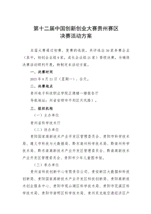 第十二届中国创新创业大赛贵州赛区决赛活动方案.docx