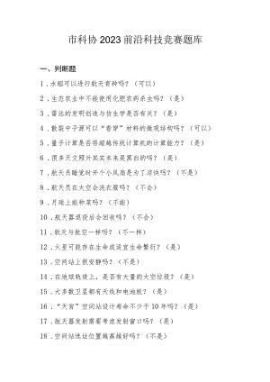 科协2023前沿科技竞赛题库含答案.docx