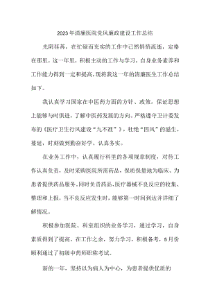 2023年儿科医院清廉党风廉政建设工作总结 5份.docx