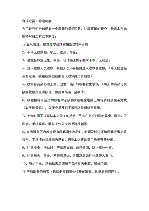 台球吧员工管理制度.docx
