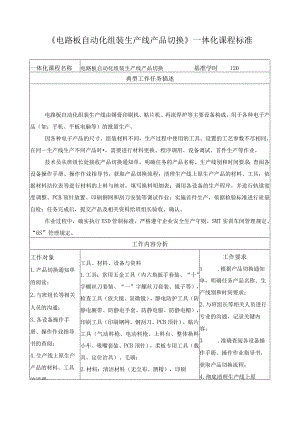 《电路板自动化组装生产线产品切换》一体化课程标准.docx