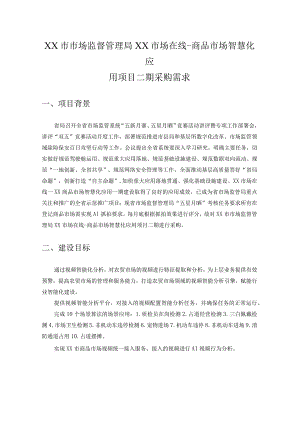 XX市市场监督管理局XX市场在线-商品市场智慧化应用项目二期采购需求.docx