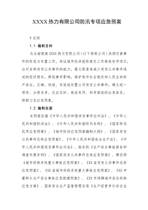 热力有限公司防汛专项应急预案.docx