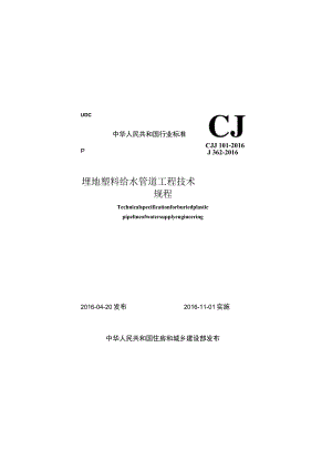 CJJ101-2016 埋地塑料给水管道工程技术规程.docx
