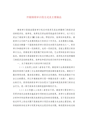 开展绩效审计的方式及主要做法.docx