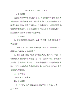 中小学2023年教师节主题活动方案四篇 (范文).docx