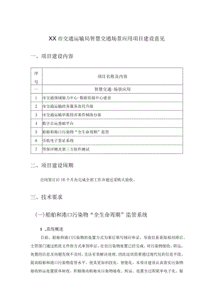 XX市交通运输局智慧交通场景应用项目建设意见.docx