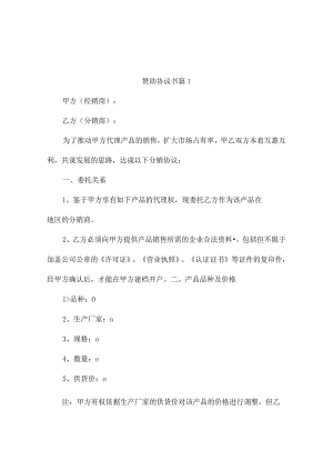 赞助协议书（精选10篇）.docx
