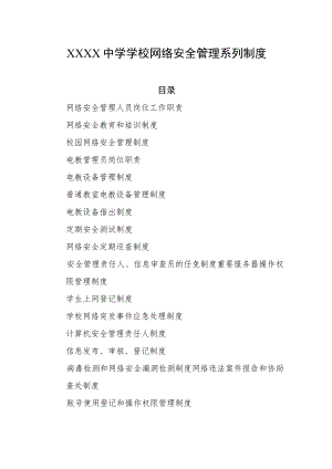中学学校网络安全管理系列制度.docx