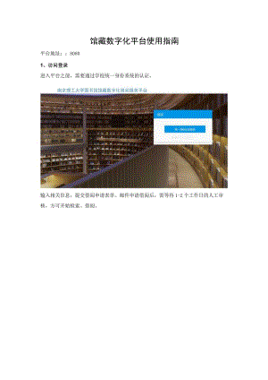 馆藏数字化平台使用指南.docx