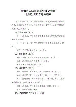 自治区妇幼健康职业技能竞赛地方组织工作考评细则.docx