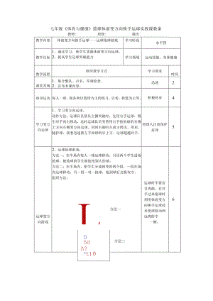 七年级《体育与健康》篮球体前变方向换手运球实践课教案.docx