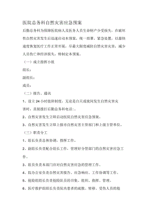 医院总务科自然灾害应急预案.docx