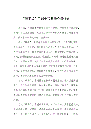 2023年乡镇党员干部关于“躺平式”干部专项整治的心得体会(五篇).docx