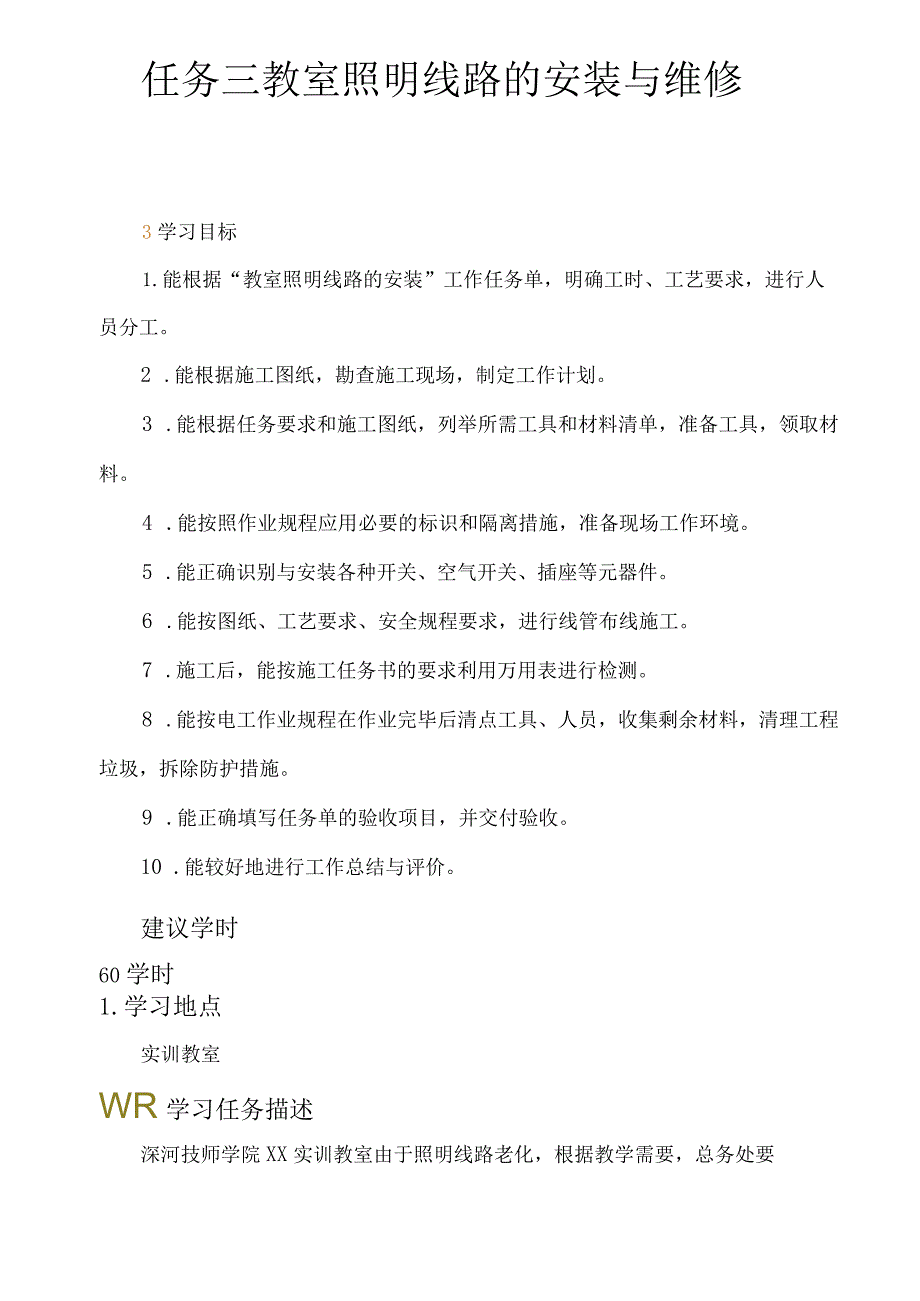 《教室照明线路的安装与维修》一体化教案.docx_第1页