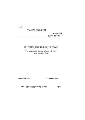 CJJT272-2017 波形钢腹板组合梁桥技术标准.docx