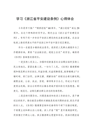 基层干部学习《浙江省平安建设条例》的心得体会十篇.docx