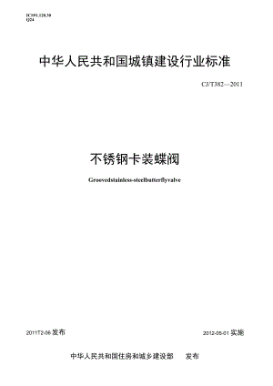 CJT382-2011 不锈钢卡装蝶阀.docx