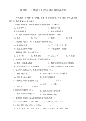 维修电工（高级工）理论知识习题及答案.docx