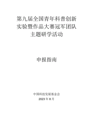 第九届全国青年科普创新实验暨作品大赛冠军团队主题研学活动申报指南.docx