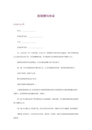 房屋赠与协议.docx