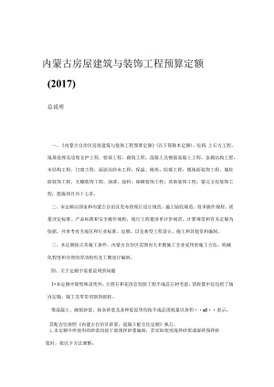 内蒙古房屋建筑与装饰工程预算定额(2017).docx