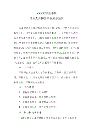 中等职业学院人身伤害事故应急预案.docx