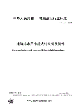 CJT177-2002 建筑排水用卡箍式铸铁管及管件.docx