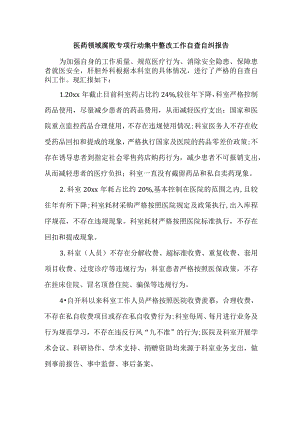 2023年市区开展医疗领域反腐自查自纠报告 （合计4份）.docx