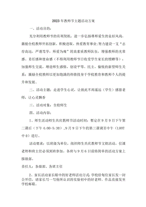 2023年教师节幼儿园主题活动方案四篇 (合集).docx