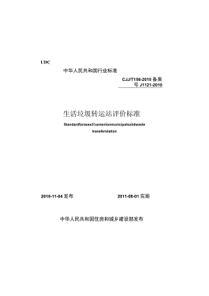 CJJT156-2010 生活垃圾转运站评价标准.docx