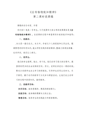《应有格物致知精神》第二课时说课稿.docx