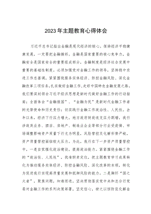 2023年银行主题教育学习心得体会范文五篇.docx