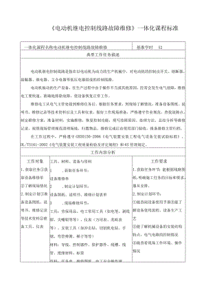 《电动机继电控制线路故障维修》一体化课程标准.docx