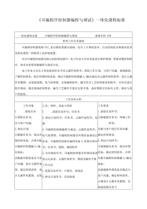 《可编程序控制器编程与调试》一体化课程标准.docx