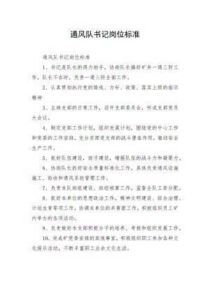 通风队书记岗位标准.docx