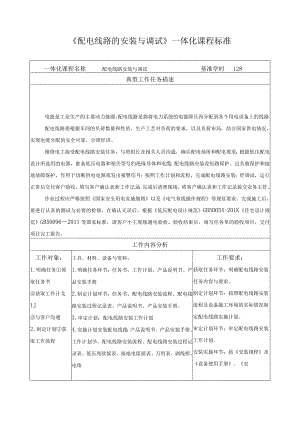 《配电线路的安装与调试》一体化课程标准.docx