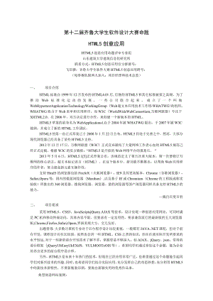 第十二届齐鲁大学生软件设计大赛命题HTML5创意应用.docx