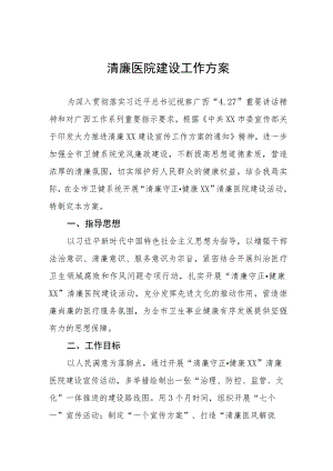 清廉医院建设工作方案三篇.docx
